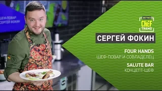 CHEF TREND с Сергеем Фокиным_Выпуск #16