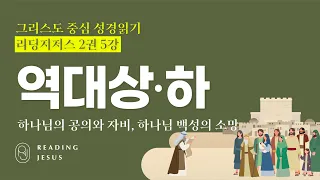 그리스도 중심 성경읽기 - 리딩지저스 2권 5강 | 역대상·하 | 45주 성경통독