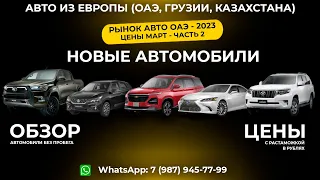 ОБЗОР НА НОВЫЕ АВТОМОБИЛИ. ДУБАЙ (ОАЭ). Цена с растаможкой на Март 2023. Авто без пробега. Часть 2.