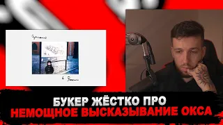 РЕАКЦИЯ БУКЕРА НА OXXXYMIRON — Сделано в России (2022)