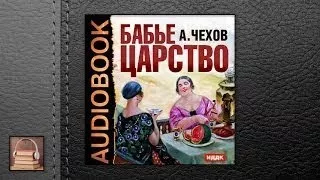 Чехов Антон Павлович Бабье царство (АУДИОКНИГИ О