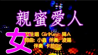 親蜜愛人 伴奏 karaoke 卡拉OK 女調女Key 詞曲:小蟲 伴奏:凌揚 2022 01 07