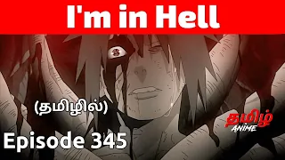 Naruto Shippuden Episode 345 Tamil Explanation | Tamil Anime #naruto #narutotamil #narutoshippuden