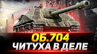 Объект 704 - ОТМЕТКИ НА «ЧИТУХЕ»