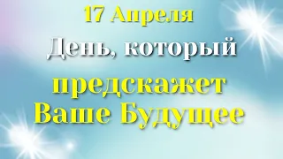 17 Апреля День, который предскажет Ваше будущее | Лунный календарь