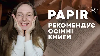 PAPIR CLUB РЕКОМЕНДУЄ | ОСІННІ КНИГИ