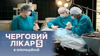 Черговий лікар. Backstage. В операційній