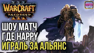 HAPPY ИГРАЛ ШОУ МАТЧ ЗА АЛЬЯНС: Warcraft 3 Reforged