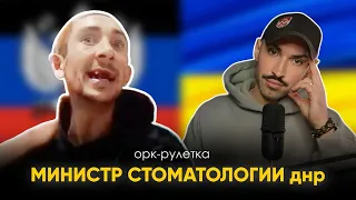 🔥стоматология - враг рассеи🔥 орк-рулетка