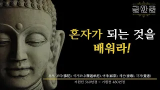 누구도 믿지 말아라 석가모니 인생 조언, 명언