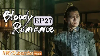 【ENG SUB】《媚者无疆》双语精简版 第二十七集 Bloody Romance EP27（李一桐 / 屈楚萧 / 汪铎 / 郭雪芙）| Caravan中文剧场