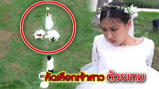 คัดเลือกเจ้าสาว ด้วยเกม! | CVM Film