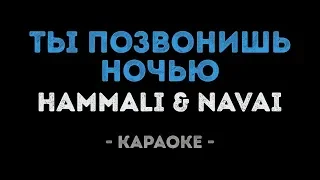 HammAli & Navai - Ты позвонишь ночью (Караоке)