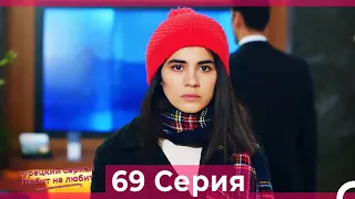 Любит Не Любит 69 Серия (Русский Дубляж)