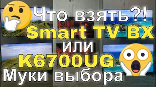 Обзор и сравнение телевизора Haier 55 Smart TV BX Android TV | Старший брат HX или Младший K6700UG?