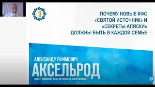 Аксельрод А.Е. «Почему новые КФС должны быть в каждой семье. Ч.2»