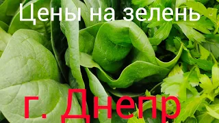 💲Цены на зелень г. Днепр.💲💲💲💸💸💸