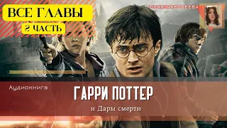 Гарри Поттер и Дары смерти ВСЕ ГЛАВЫ 2 ЧАСТЬ | Аудиокнига | Аудиоспектакль ТОП