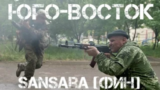 [Русский рэп] Sansara (Фин) ft.News Front - Юго-Восток [новые клипы 2015]