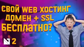 Как сделать свой web хостинг бесплатно (Урок 2) подключаем домен