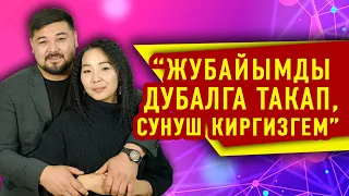 “Жубайымды дубалга такап, сунуш киргизгем” дейт актёр Эржан Осмонов