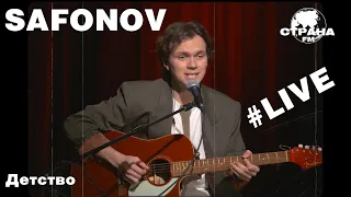 Safonov - Детство (Страна FM LIVE)