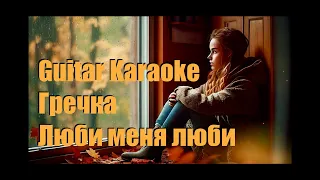 Гречка - Люби меня люби - Guitar Karaoke / Караоке под гитару