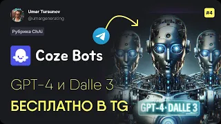 GPT-4 и Dalle 3 у Вас в телефоне - Coze Ai #ai #chatgpt #gpt4 #dalle3 #coze