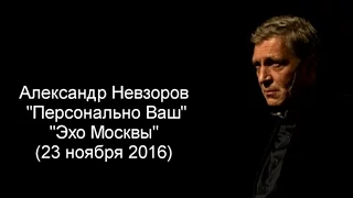 Невзоров. Эхо Москвы - 23.11.16 (подкаст)