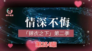 锦衣之下第二季情深不悔，第254章：