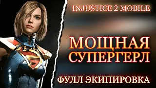 Injustice 2 Mobile - Мощная Супергерл Обзор Персонажа ФУЛЛ ЭКИПИРОВКА - Инджастис 2 Мобайл