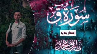 تلاوة طيبة || سورة "ق" (إصدار جديد) || طارق محمد Surah "Qaf" (new version) || Tareq Mohammad