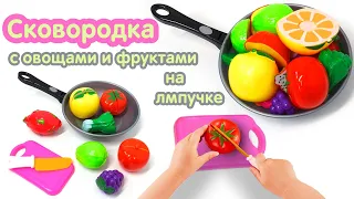 Игрушечная сковородка с овощами и фруктами на липучках. Чудо комплект для маленьких поварят!