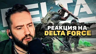 SHIMORO СМОТРИТ ТРЕЙЛЕР DELTA FORCE - Реакция