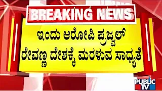 ಇಂದು ಪ್ರಜ್ವಲ್ ರೇವಣ್ಣ ದೇಶಕ್ಕೆ ಬರುವ ಸಾಧ್ಯತೆ  | Prajwal Revanna Case | Public TV