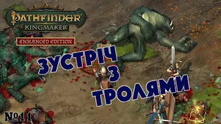 Pathfinder Kingmaker Зустріч з тролями №11