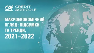 Макроекономічний огляд: підсумки та тренди, 2021-2022 від Credit Agricole