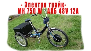 - Электро Tricycle (трайк) - МК 750 W АКБ 48V 12А