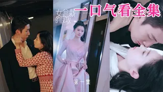 【大結局完整版】強勢回歸，女總裁重生復仇！ 你敢傷害我爸媽，我一定會讓你付出代價！ 短劇《女總裁的反攻》1~75全集#神劇課代表