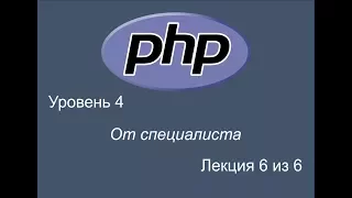 PHP уроки от специалиста. Уровень 4. Урок 6 из 6