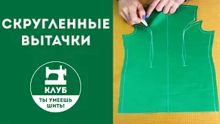 Как сшивать скругленные вытачки?