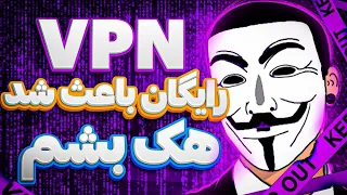 چرا نباید از vpn های رایگان استفاده کرد؟ | Why you should not use free VPN