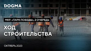 ЖК Парк Победы II очередь, Краснодар. Октябрь 2023. Ход Строительства. Строительная компания DOGMA.