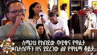 ስሜነህ የከበደው ጥያቄና የዋልታ ቤተሰቦችን ዘና ያደረገው ልዩ የዋዜማ ቆይታ