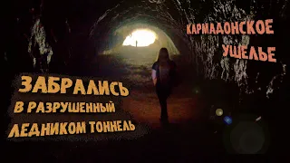 ЗАБРАЛИСЬ В РАЗРУШЕННЫЕ ЛЕДНИКОМ ТОННЕЛИ 😱. КАРМАДОНСКОЕ УЩЕЛЬЕ. РАЗМЫЛО ДОРОГУ