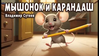 "Мышонок и Карандаш" сказка Владимира Сутеева #аудиосказки #длядетей #audioskazka #сказка #новая