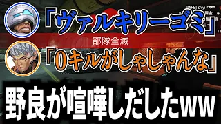 害悪野良同士がVCで喧嘩し始めたwwww【APEX / エーペックス】