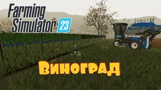 FS23 виноградник