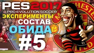 PES 2017(PS4 PRO) Карьера за Manchester United (2й СЕЗОН)ЭКСПЕРИМЕНТЫ #5