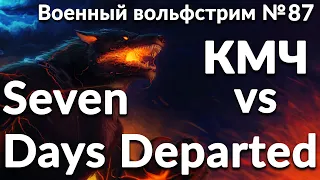 Военный вольфстрим №87 ➤  КМЧ vs Seven  Days Departed ➤ военный эффект: орда зомби